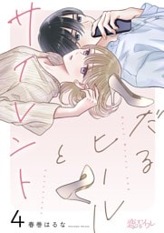 だるヒールとサイレント 4