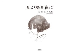 星が降る夜に