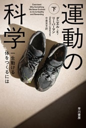 運動の科学　下　一生動ける体をつくるには