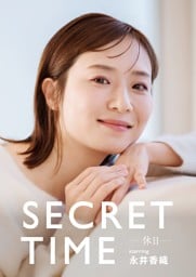 SECRET TIME －休日－「永井香織」