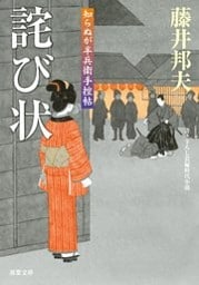 知らぬが半兵衛手控帖:14 詫び状