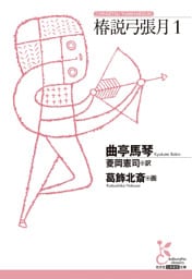 椿説弓張月1