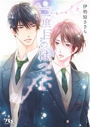 二度目のはつこい