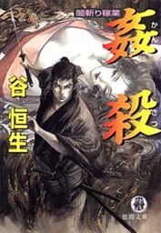 闇斬り稼業　姦殺