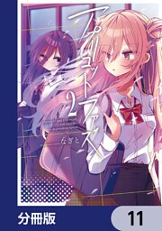 アプリコットファズ【分冊版】　11
