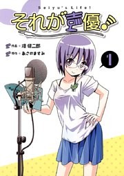 それが声優！