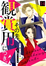 その夫、観賞用につき。(14)