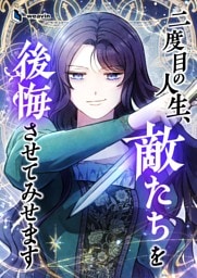 【タテヨミ】27.二度目の人生、敵たちを後悔させてみせます