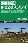 徹底検証！V－22オスプレイティルトローター方式の技術解説から性能、輸送能力、気になる安全性まで