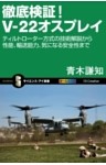 徹底検証！V－22オスプレイ