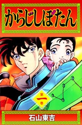 からじしぼたん　1