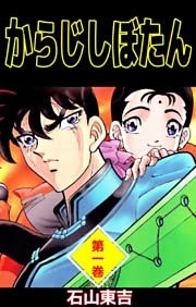 からじしぼたん