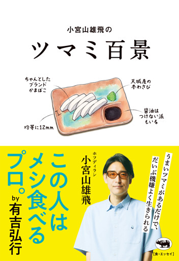 小宮山雄飛のツマミ百景