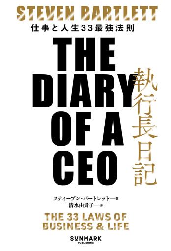 執行長日記　THE DIARY OF A CEO
