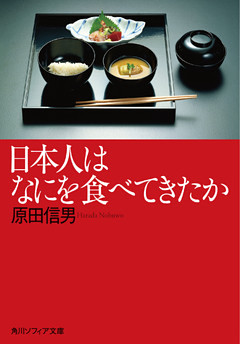 日本人はなにを食べてきたか