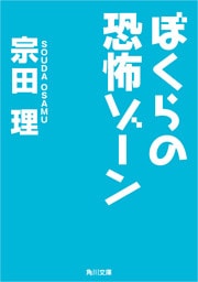 ぼくらの恐怖ゾーン