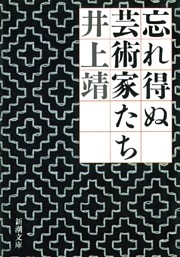 忘れ得ぬ芸術家たち（新潮文庫）