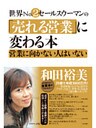 世界Ｎｏ．２セールスウーマンの「売れる営業」に変わる本