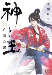 神と王１　亡国の書（新潮文庫nex）
