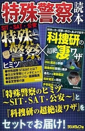 特殊警察読本