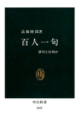 百人一句　俳句とは何か