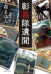 彰義隊遺聞