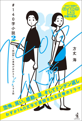 ＃140字小説２ - 「１話30秒」の意味が分かるとゾクッとする話 -