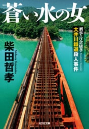 蒼い水の女～刑事・片倉康孝　大井川鐵道殺人事件～