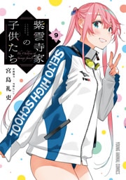 紫雲寺家の子供たち　9巻