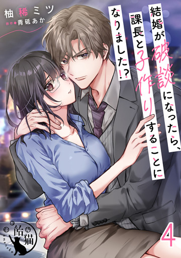 結婚が破談になったら、課長と子作りすることになりました！？【短編】4