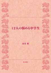 12人の悩める中学生