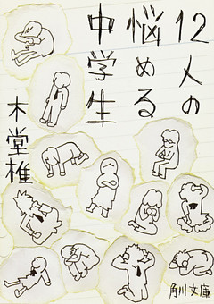 12人の悩める中学生