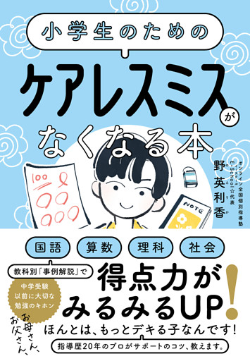 小学生のための ケアレスミスがなくなる本