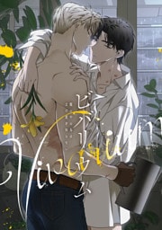 ビバリウム～籠の中の鳥はまだ愛を知らない(1)