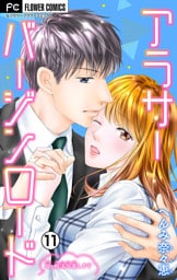 アラサーバージンロード【マイクロ】（１１）