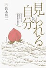 見られる自分 マザ・コンと自立の臨床発達心理学