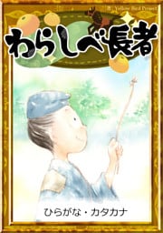 わらしべ長者　【ひらがな・カタカナ】