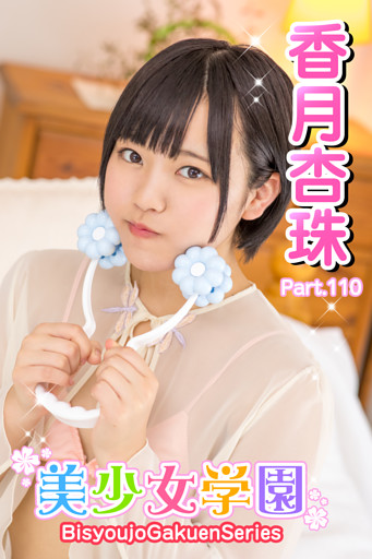 美少女学園　香月杏珠　Part.110