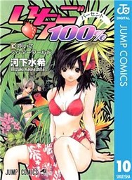 いちご100% モノクロ版 10