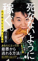 死なないように稼ぐ。　生き残るビジネスと人材