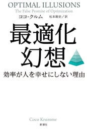 最適化幻想—効率が人を幸せにしない理由—
