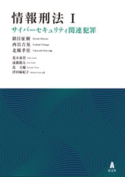 情報刑法Ⅰ　サイバーセキュリティ関連犯罪