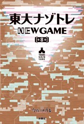 東大ナゾトレ NEW GAME 第8巻