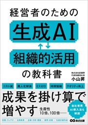 経営者のための生成AI組織的活用の教科書