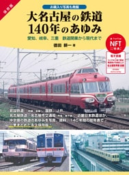 大名古屋の鉄道１４０年のあゆみ
