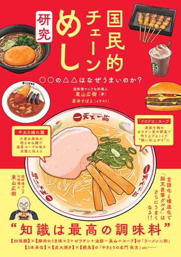 国民的チェーンめし研究 ○○の△△はなぜうまいのか?