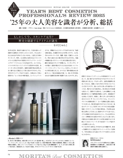 年間ベスコス特別寄稿 ’25年の大人美容を識者が分析、総括