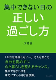 集中できない日の正しい過ごし方