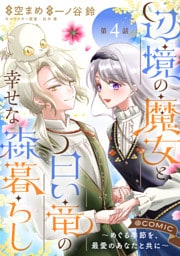 【単話版】辺境の魔女と白い竜の幸せな森暮らし～めぐる季節を、最愛のあなたと共に～@COMIC 第4話