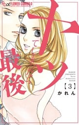 ヤッてしまったら最後（３）